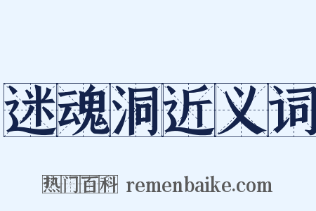 迷魂洞近义词是什么意思的图片